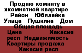 Продаю комнату в 4-хкомнатной квартире  › Район ­ Юбилейка › Улица ­ Пушкина › Дом ­ 1 › Общая площадь ­ 18 › Цена ­ 630 000 - Хакасия респ. Недвижимость » Квартиры продажа   . Хакасия респ.